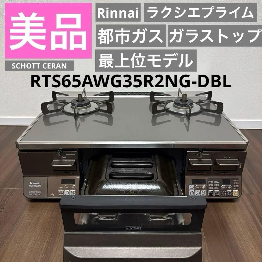 美品 ココットプレート 都市ガス RTS65AWG35R2NG ガスコンロ