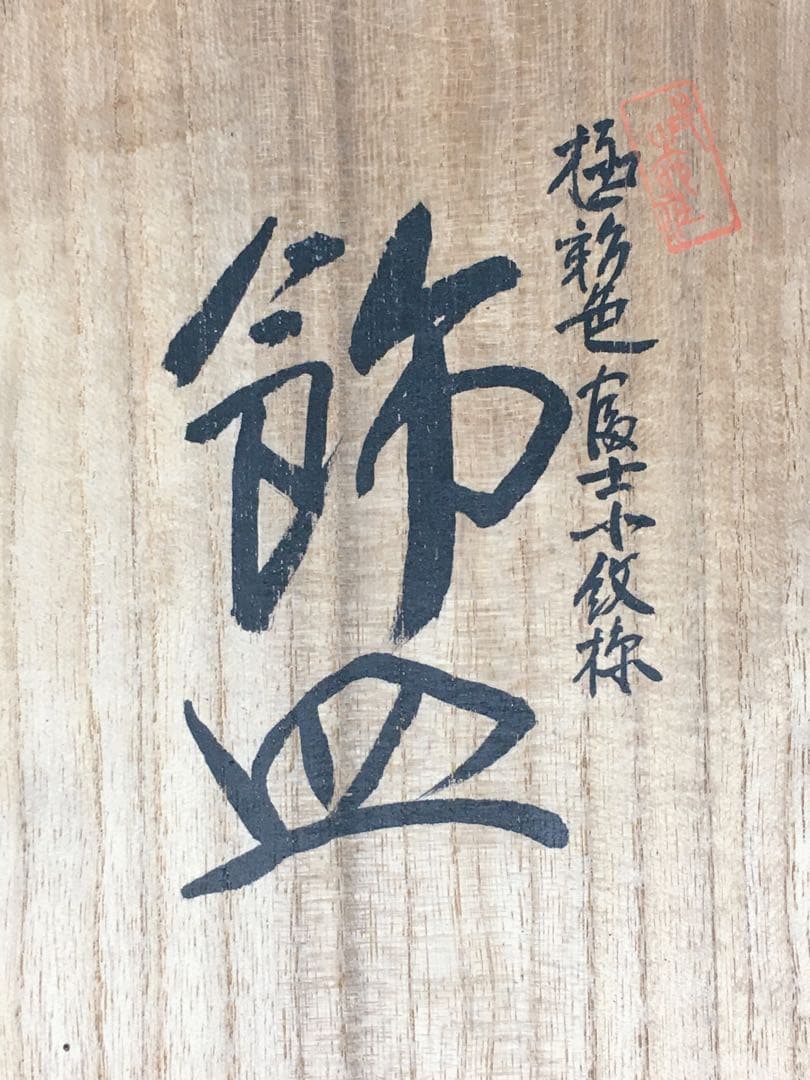 S334九谷焼 極彩色富士小紋様 飾皿 大皿 四代 上出喜山作 共箱