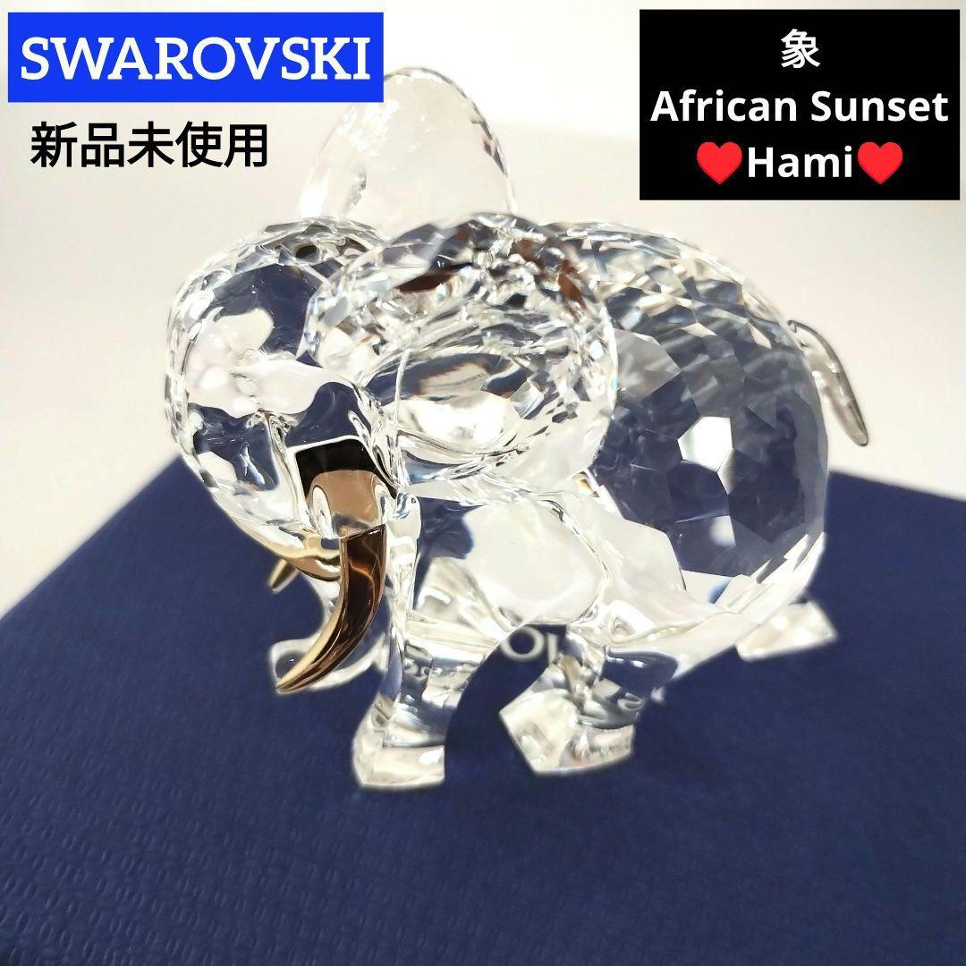 新品♥激安 スワロフスキー 象 African Sunset ゾウ Hami