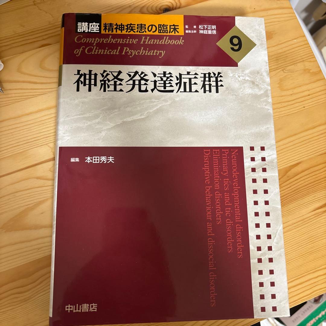 神経発達症群 講座 精神疾患の臨床 9