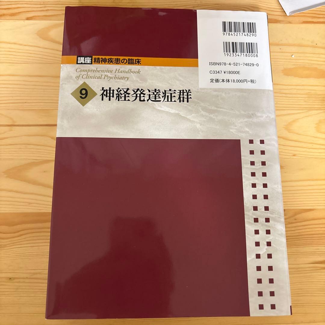 神経発達症群 講座 精神疾患の臨床 9