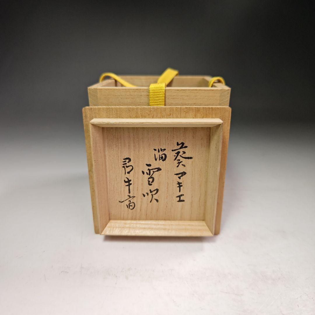イ468 棗『漆専堂　岡本漆園』『葵蒔絵留塗雪吹』『久田宗也（尋牛斎）極箱』茶道