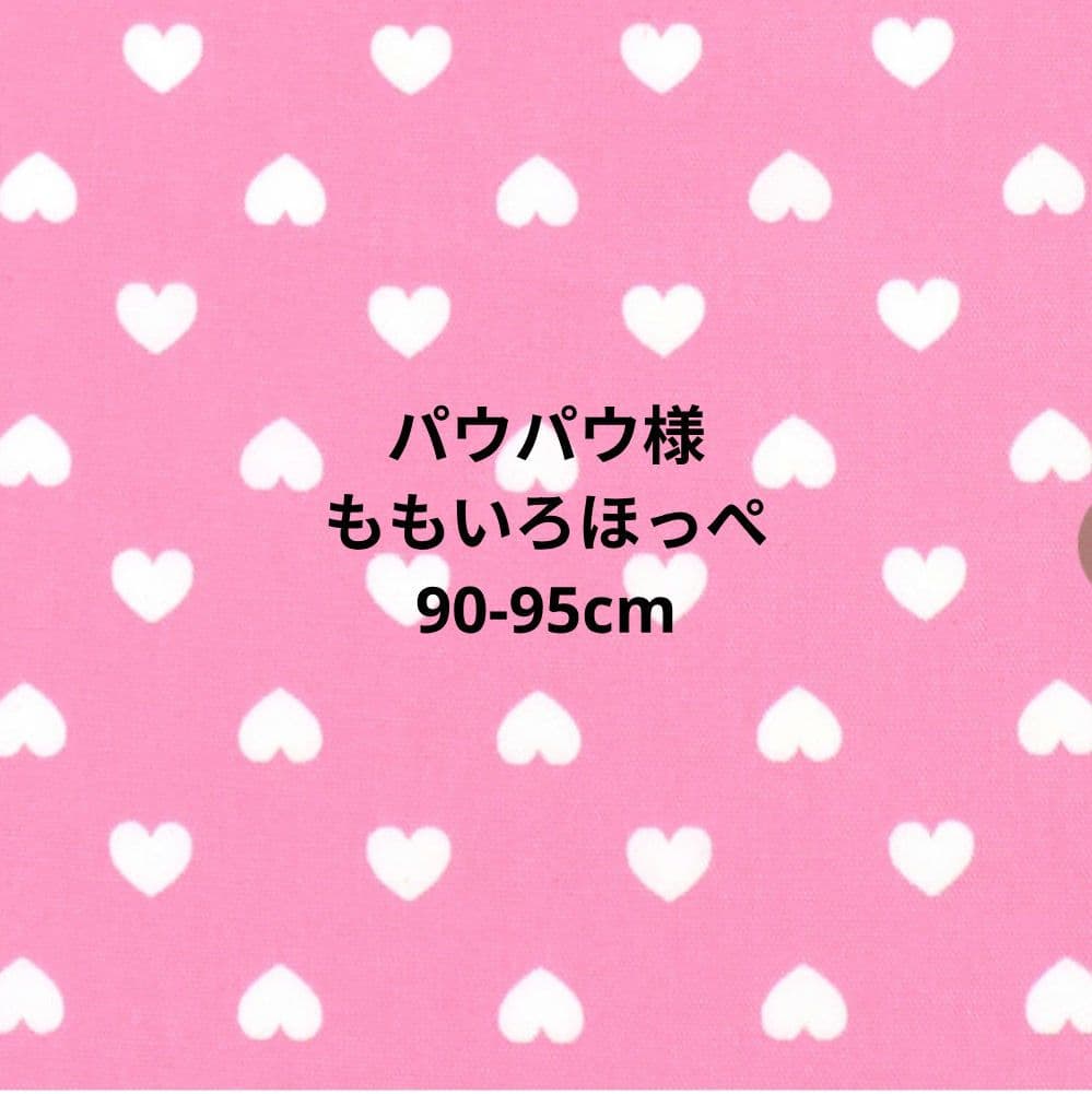 【パウパウ出品】ももいろほっぺ　90-95cm