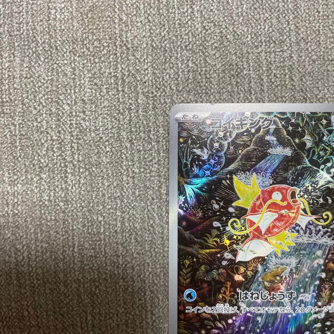 ポケカ　コイキング　ar 080/073