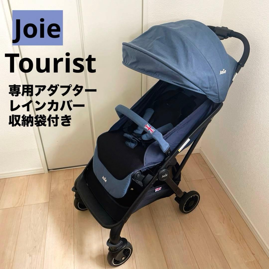 Joie Tourist ジョイー　ツーリスト　ベビーカー ネイビー 付属品あり