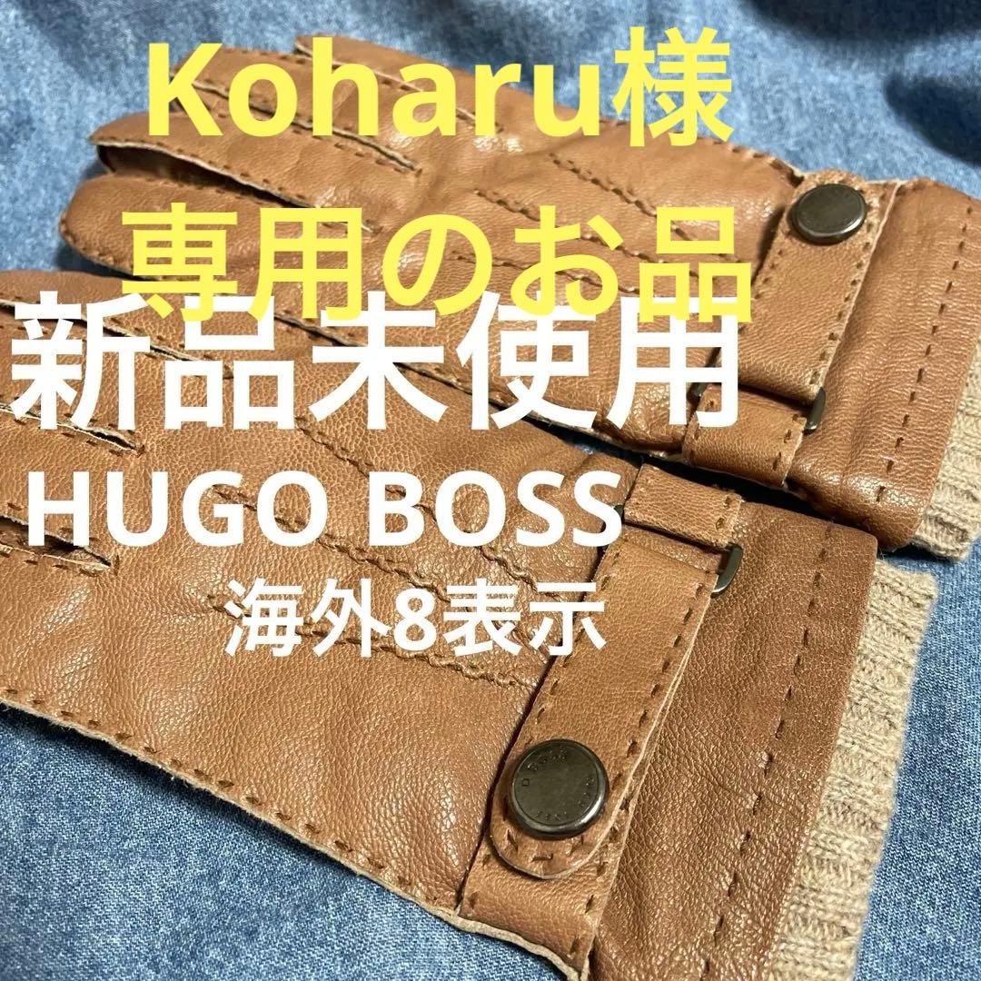 【未使用】専用品のお品/HUGO BOSS革手袋ベージュカラー8表示