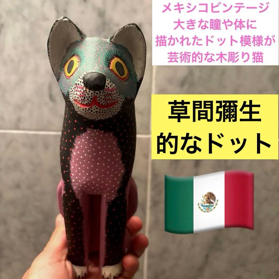 メキシコビンテージ大きな瞳や体に描かれた草間彌生的なドット模様が芸術的な木彫り猫