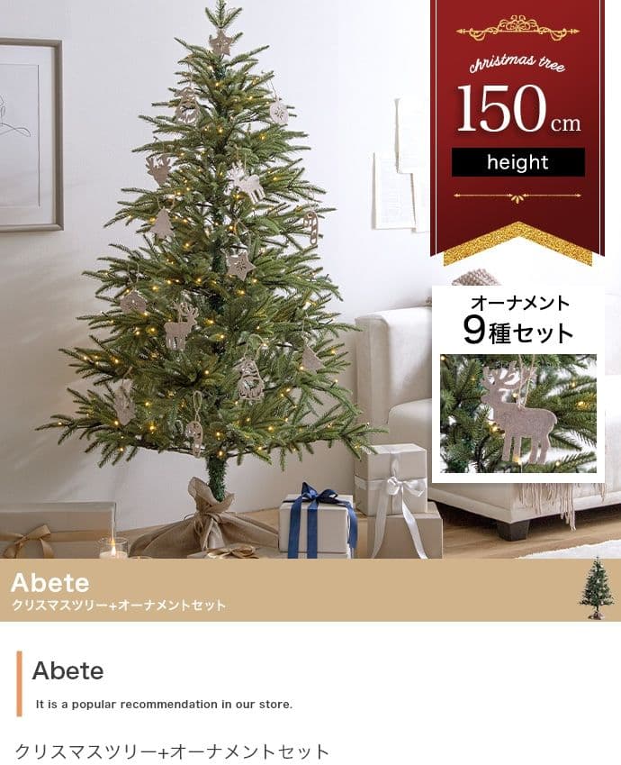 【オーナメントセット】Abete 高さ150cm クリスマスツリー+オーナメント