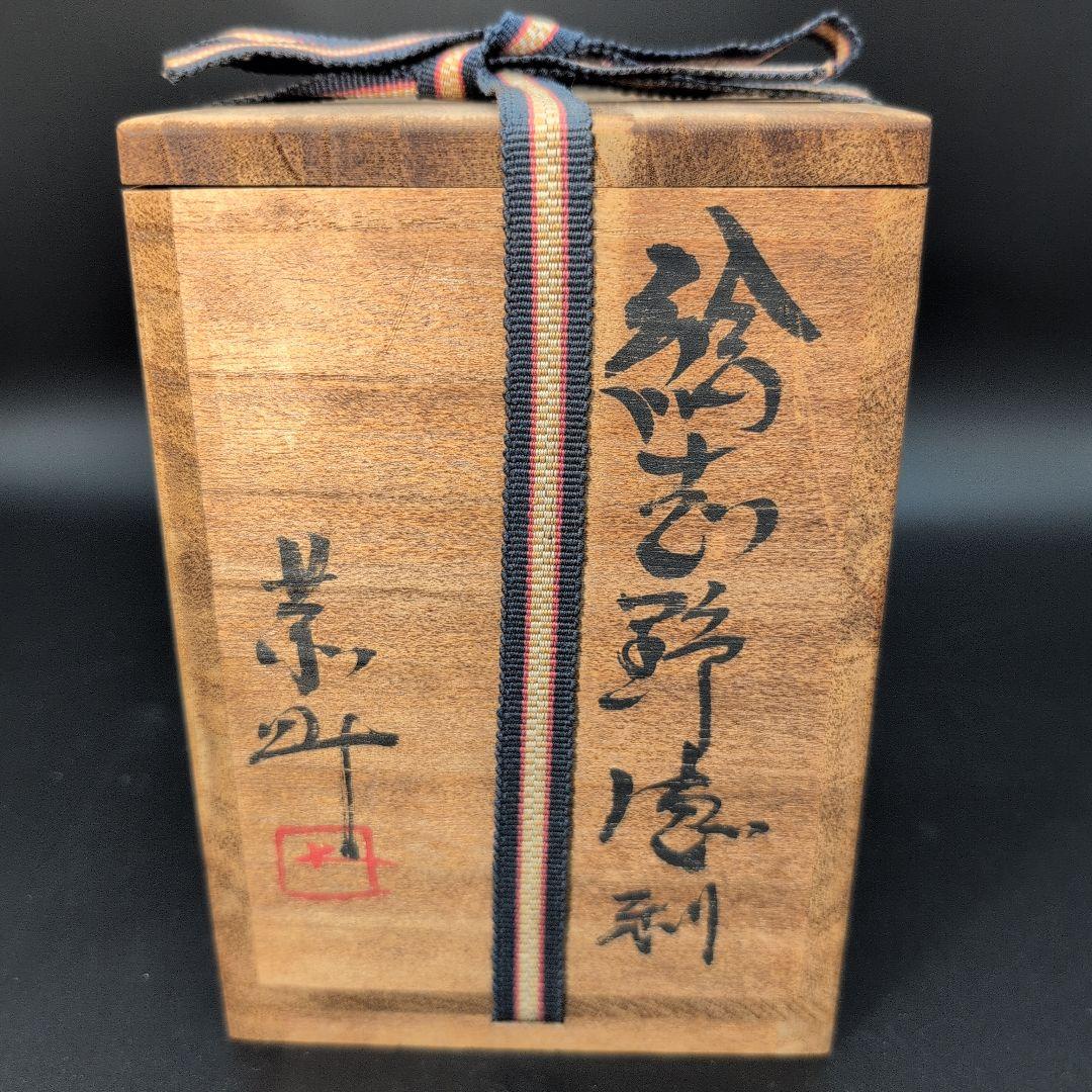 【希少品】酒器 絵 志野 徳利 人間国宝　藤原 一門　陶器製