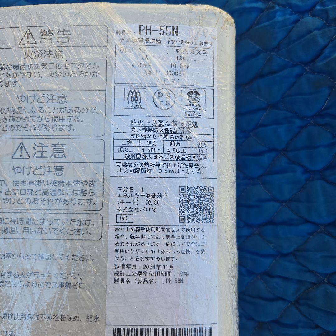 家庭用ガス瞬間湯沸し器　2024 給湯器 PH-55N　都市ガス　県営　市営