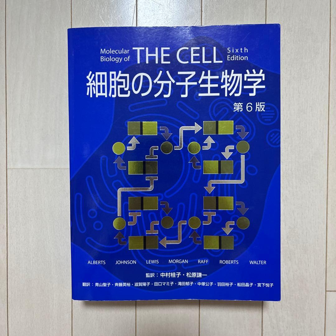 細胞の分子生物学　第6版　カバー付き・書き込みなし