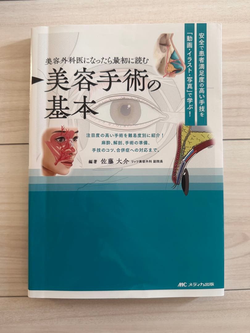 【裁断済み】美容手術の基本 佐藤大介著
