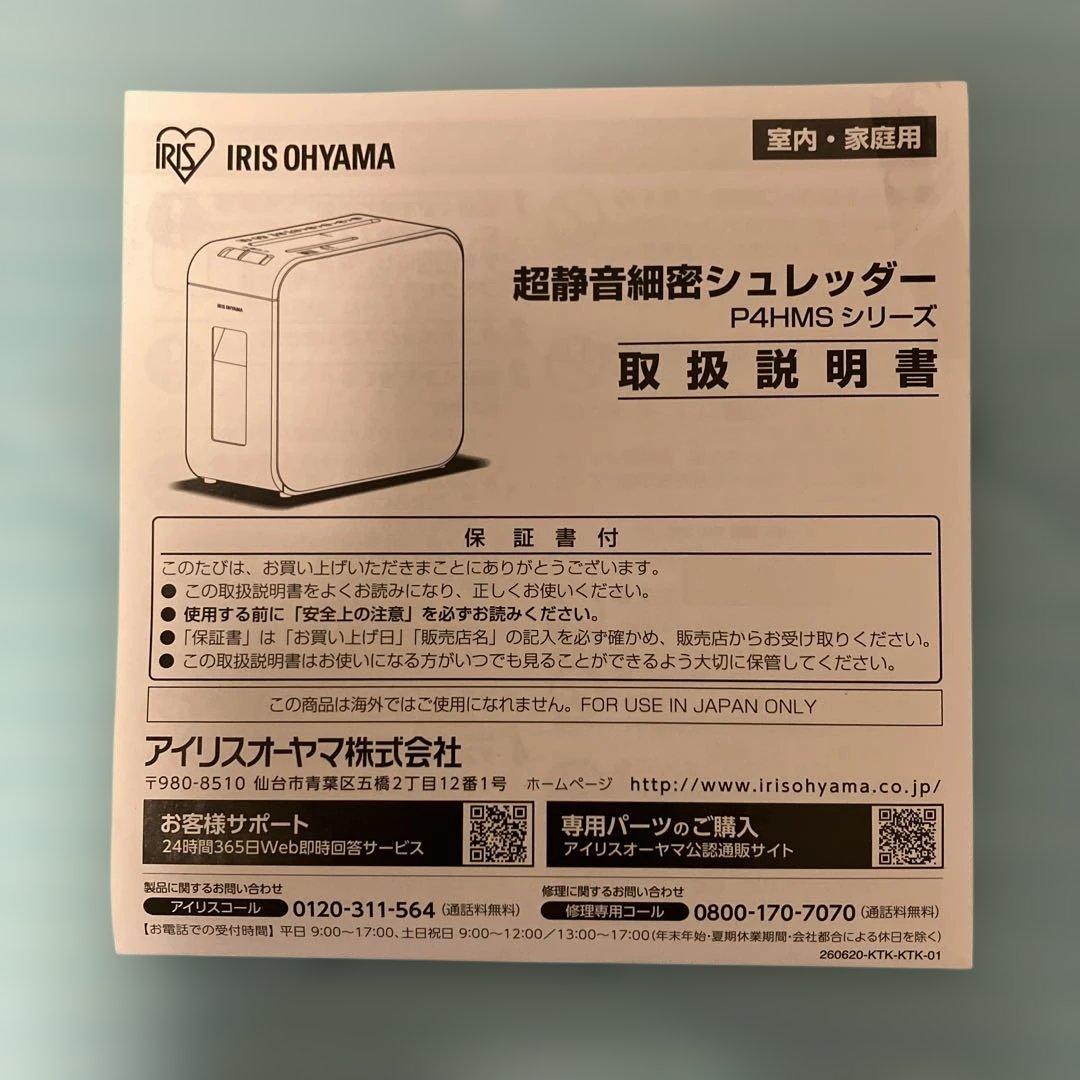 【未使用】IRIS OHYAMA 超静音家庭用シュレッダー KP4HMS-C