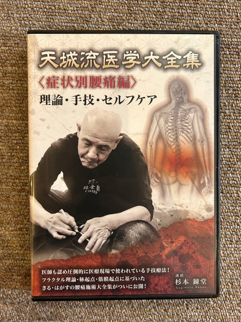 天城流湯治法『腰痛編』DVD