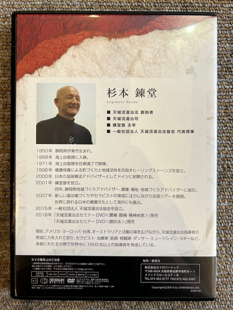 天城流湯治法『腰痛編』DVD