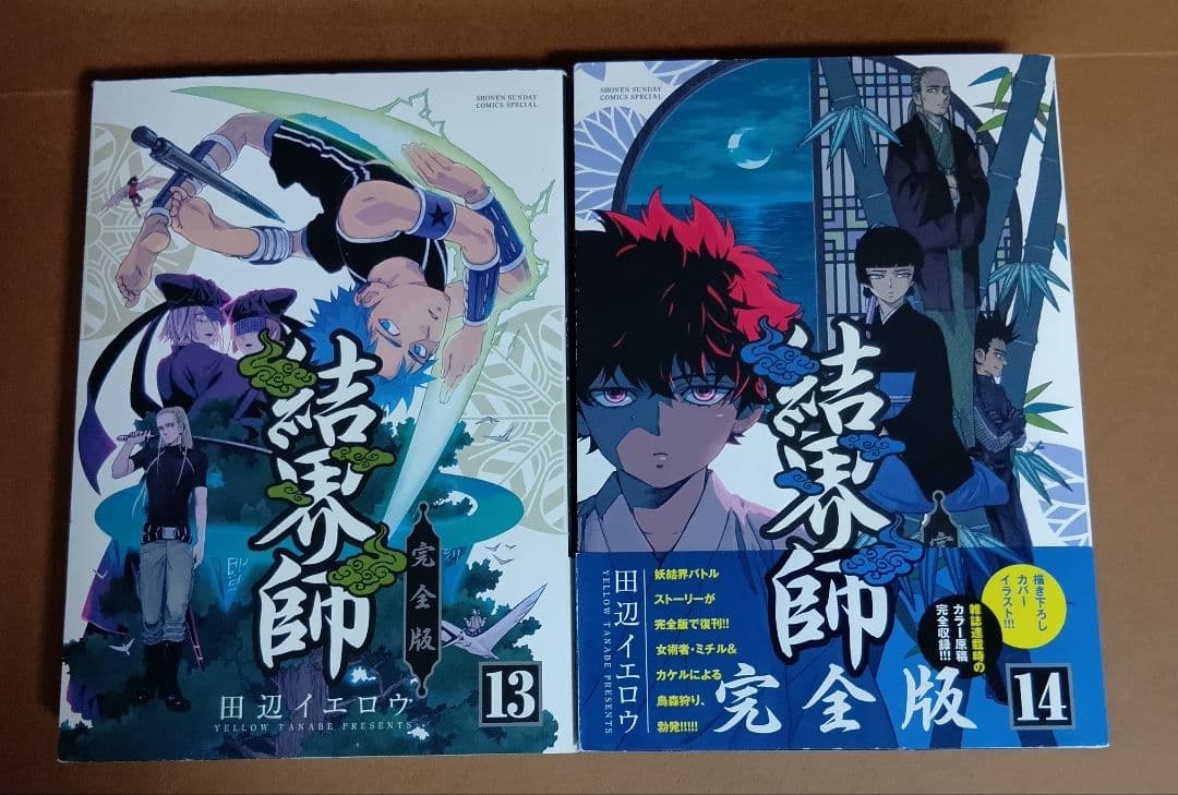 結界師　完全版　全18巻