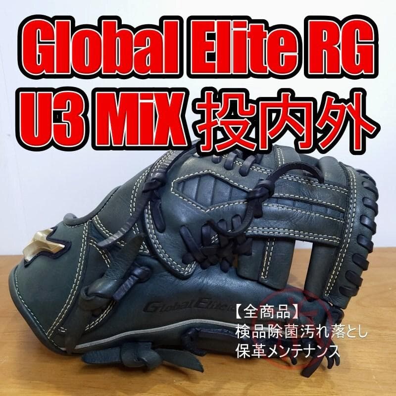 ミズノ グローバルエリートRG U3 MiX 限定品 児童用 軟式グローブ