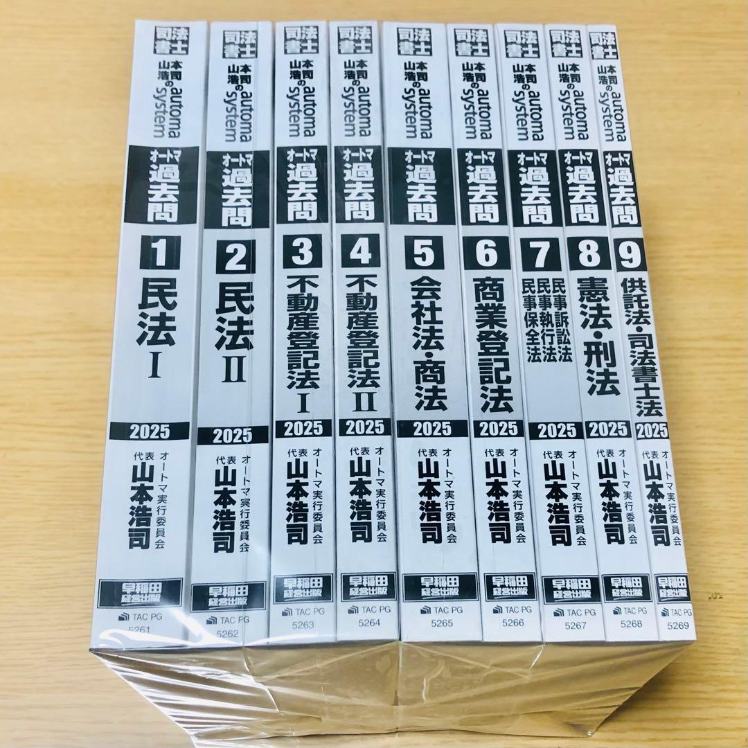 オートマ過去問肢別 司法書士9冊セット2025★書き込みなし★匿名発送追跡可能★