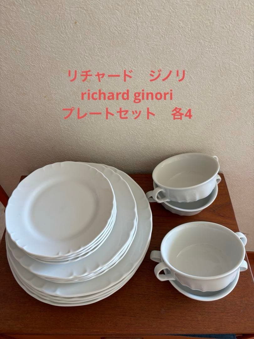 リチャード　ジノリ　白い陶器　食器セット