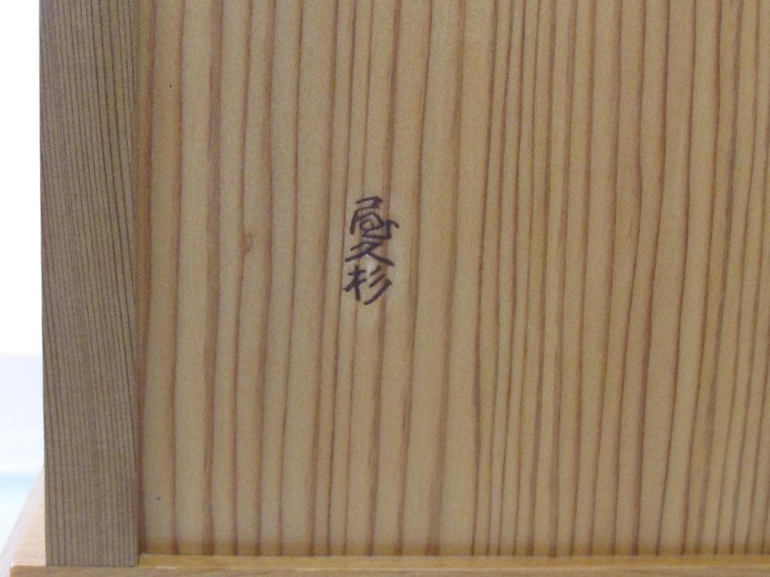 屋久杉三段小物入れ