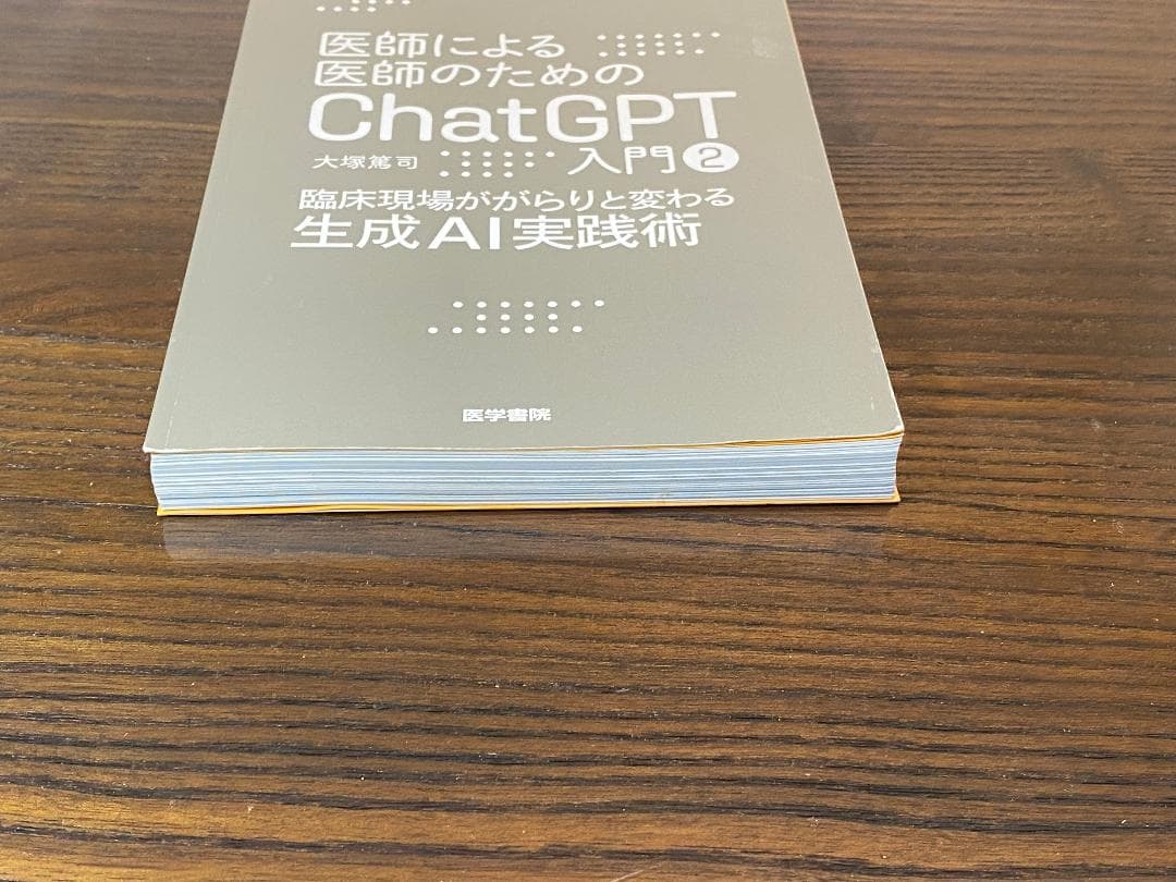 【裁断本】医師による医師のためのChatGPT入門　3冊セット【裁断済】
