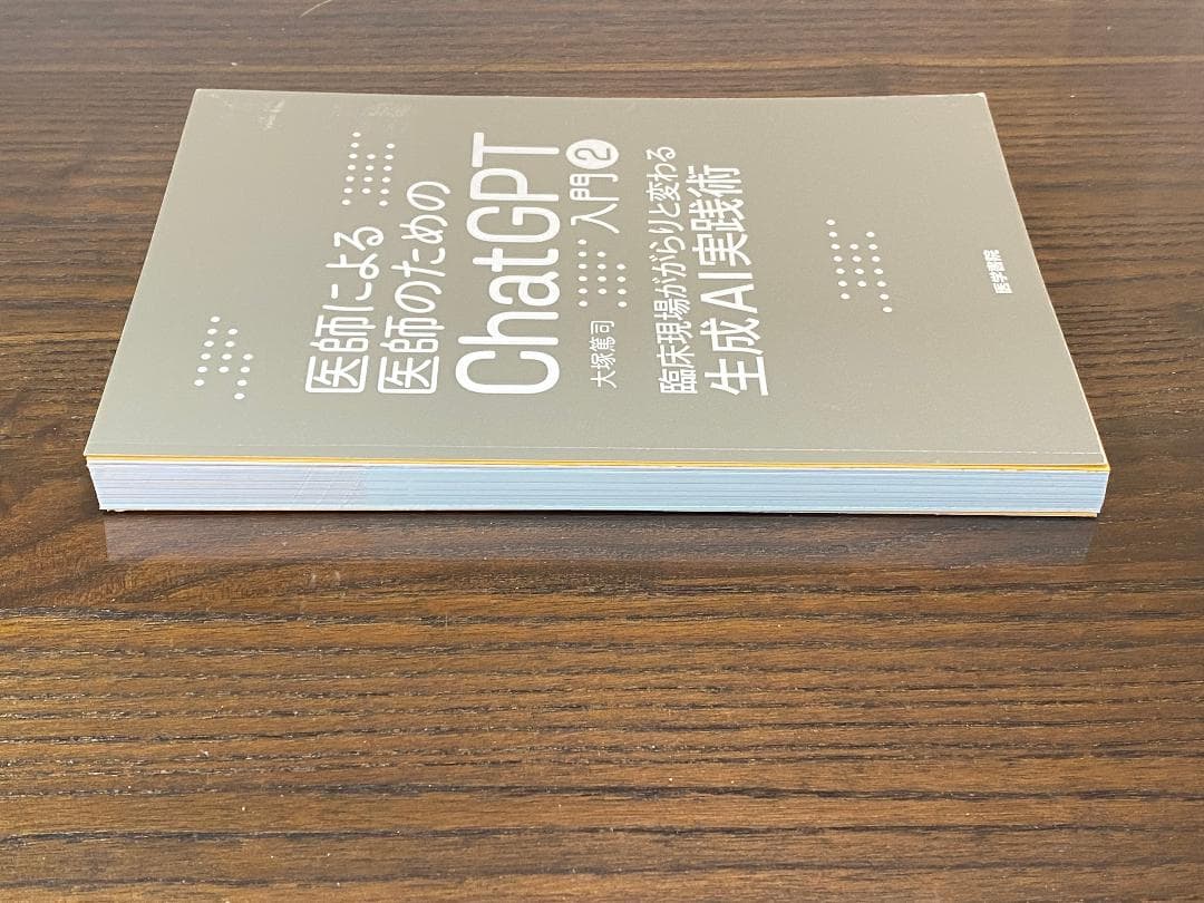 【裁断本】医師による医師のためのChatGPT入門　3冊セット【裁断済】