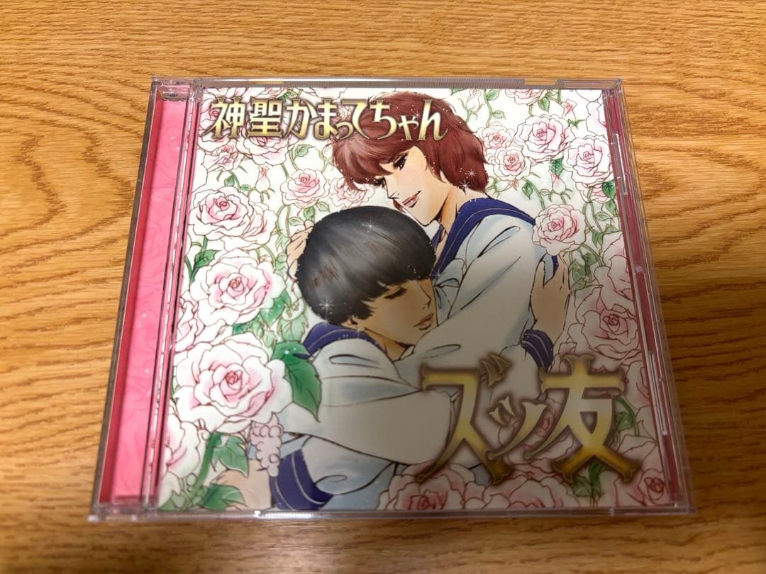 希少◇CD 神聖かまってちゃん / ズっ友 5963枚 完全生産限定盤