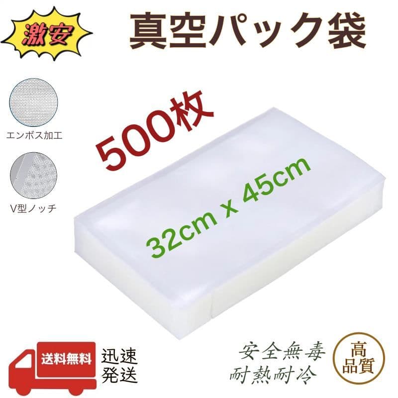 真空パック袋 エンボス加工 真空パック機専用袋 厚手 32x45cm 500枚