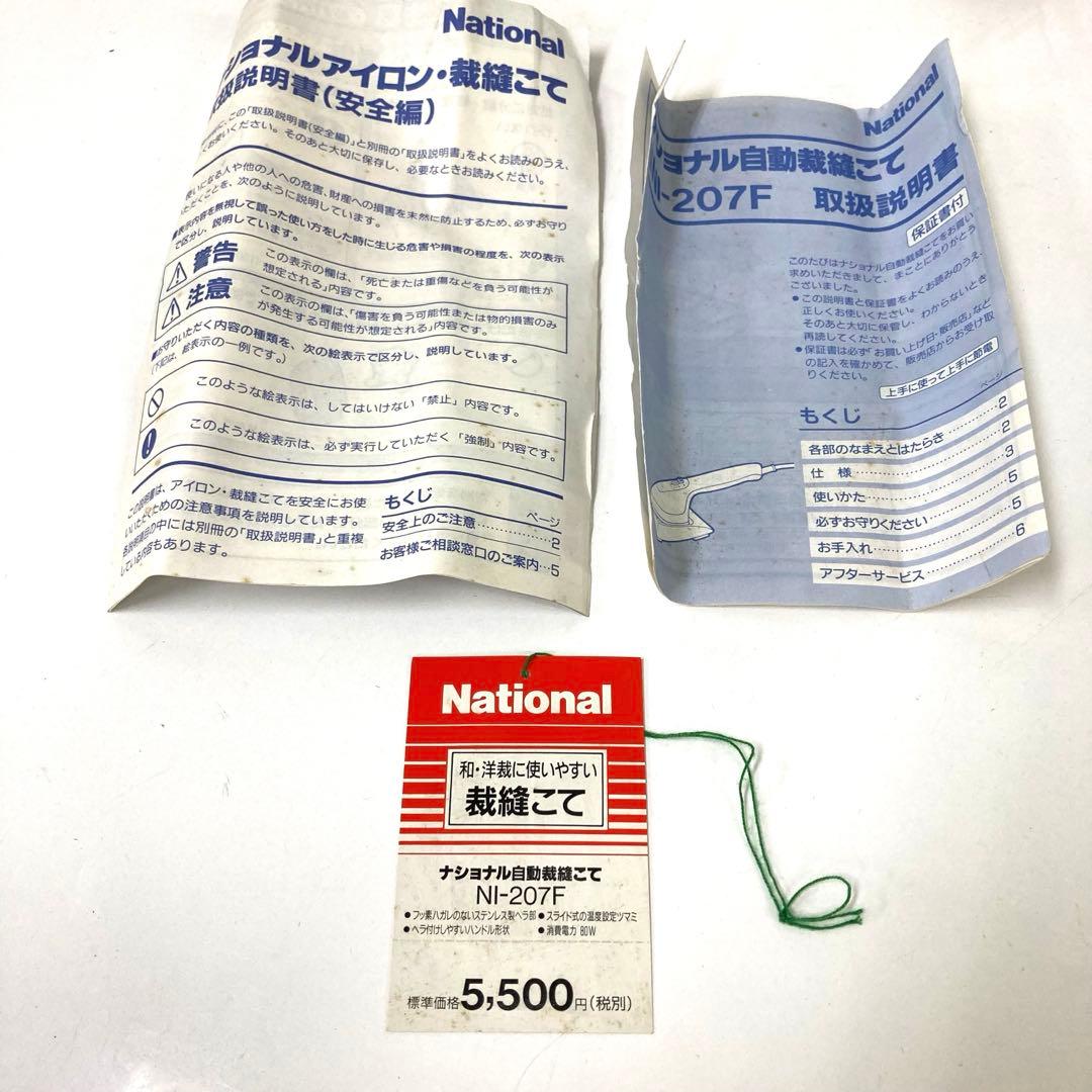 2955-I National 自動裁縫こて NI-207F グレー