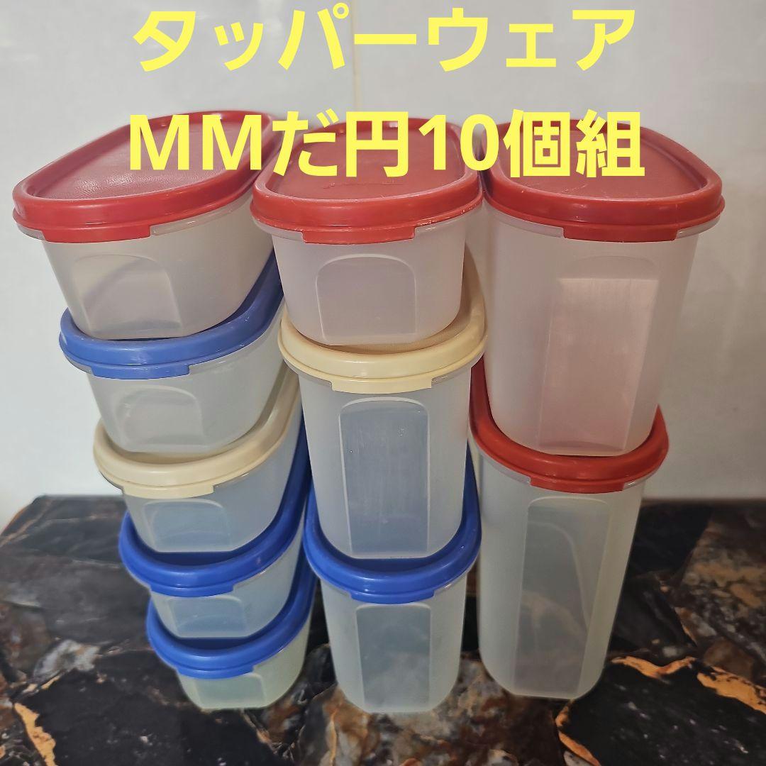 タッパーウェアMM楕円10個組