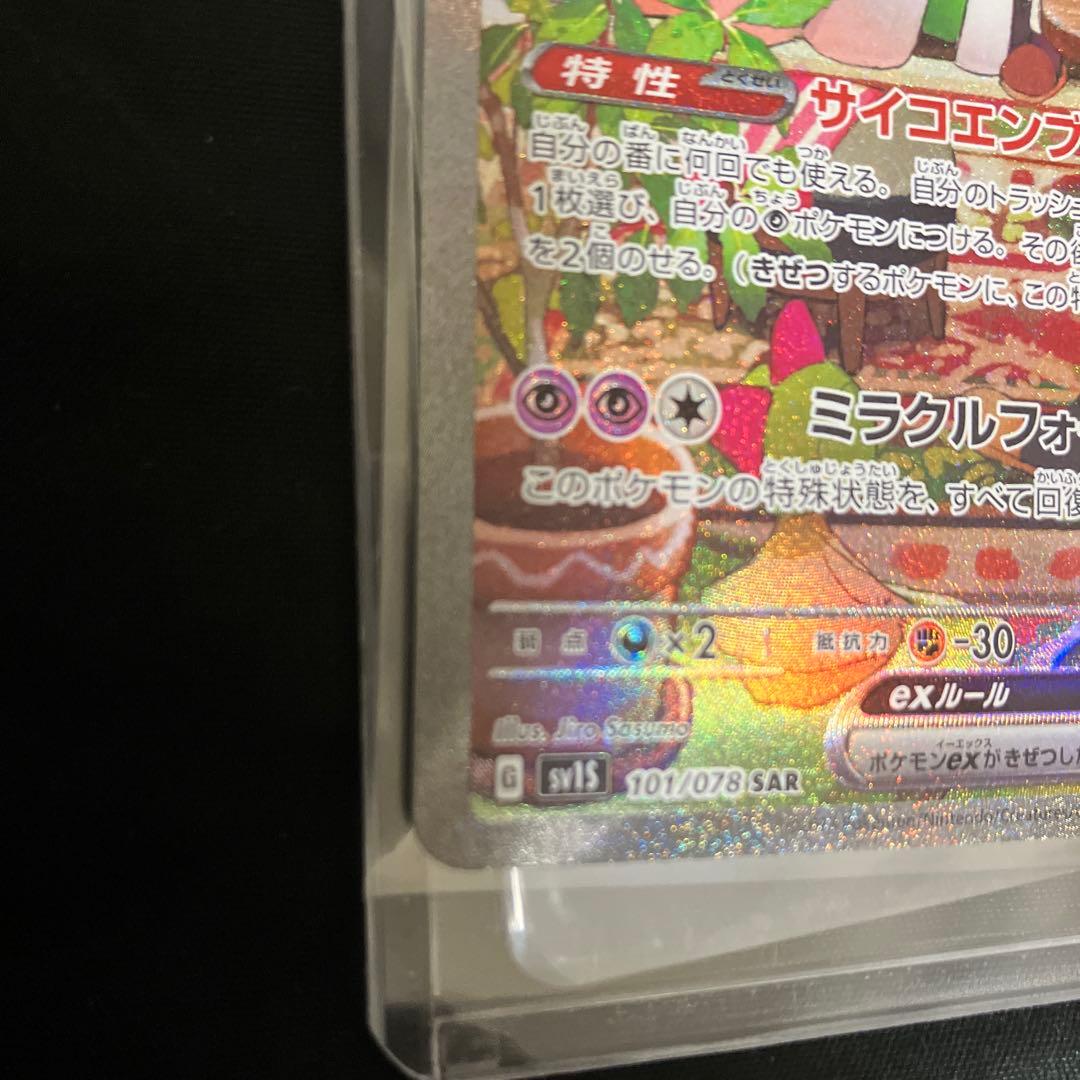 サーナイトex SAR SV1S 101/078 進化セット おまけつき