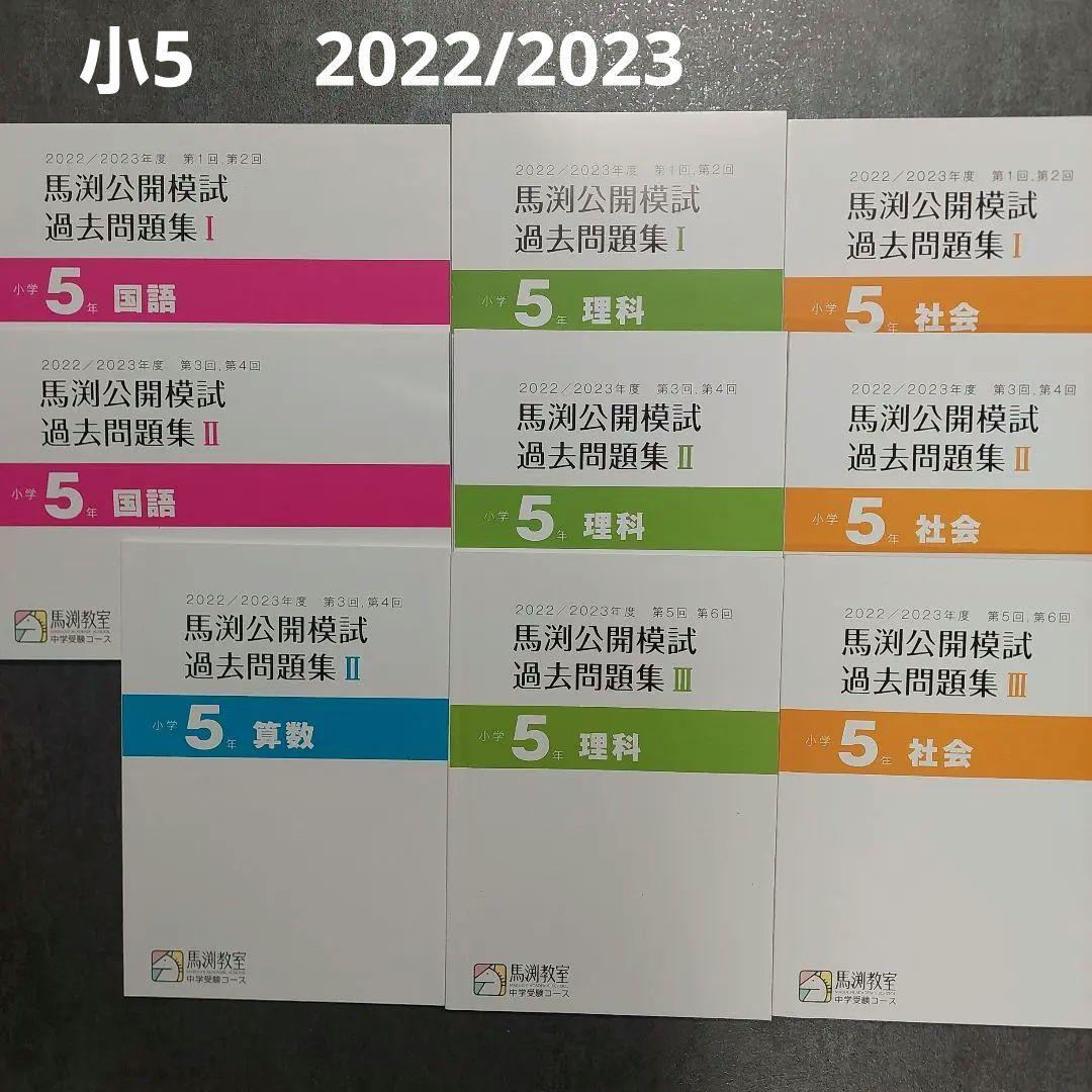 馬渕教室　公開模試過去問題集　小5　2022/2023