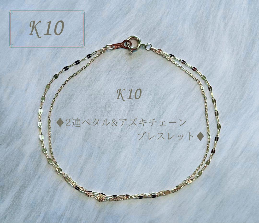 K10 2連ペタル＆アズキチェーンブレスレット　ゴールド　10金