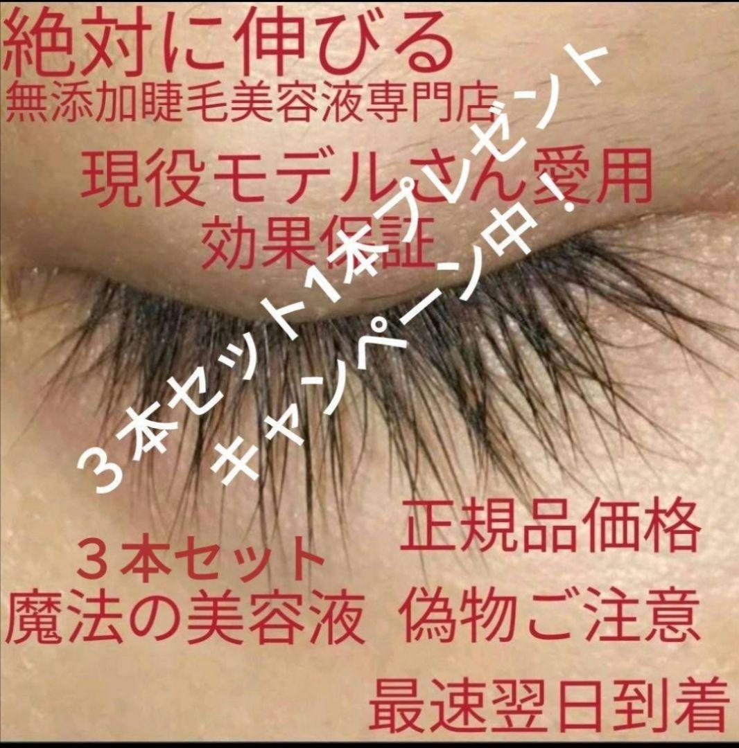 睫毛美人マツエク卒業！まつげ育成専門店魔法の無添加まつ毛美容液8本セット