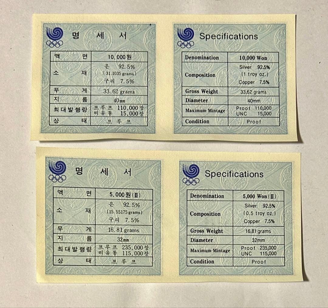 1988年 ソウル五輪記念銀貨 10000ウォン 5000ウォン　2枚セット