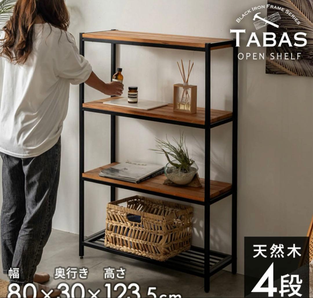 組立済　収納棚 木製　オープンラック 4段シェルフ TABAS ラック　ヴィン