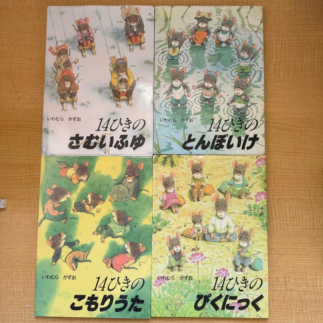 14ひきのねずみシリーズ