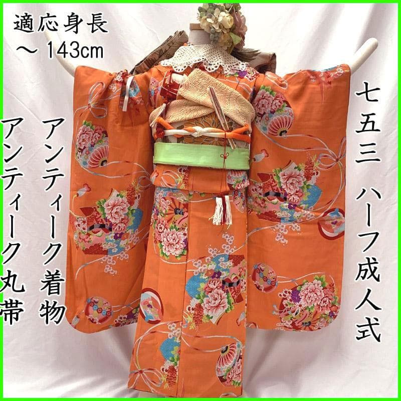 409ag74■七五三 7歳 アンティーク着物＆アンティーク丸帯■u