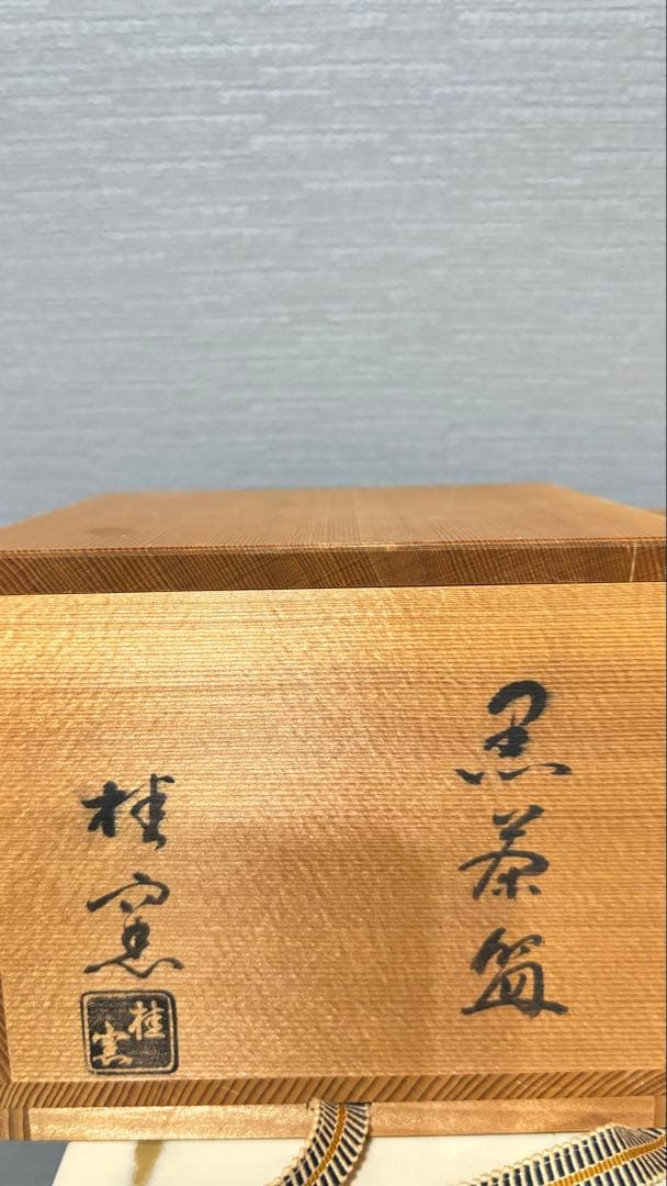 桂窯 造 黒天目茶碗 茶器 茶道具 抹茶碗 黒楽