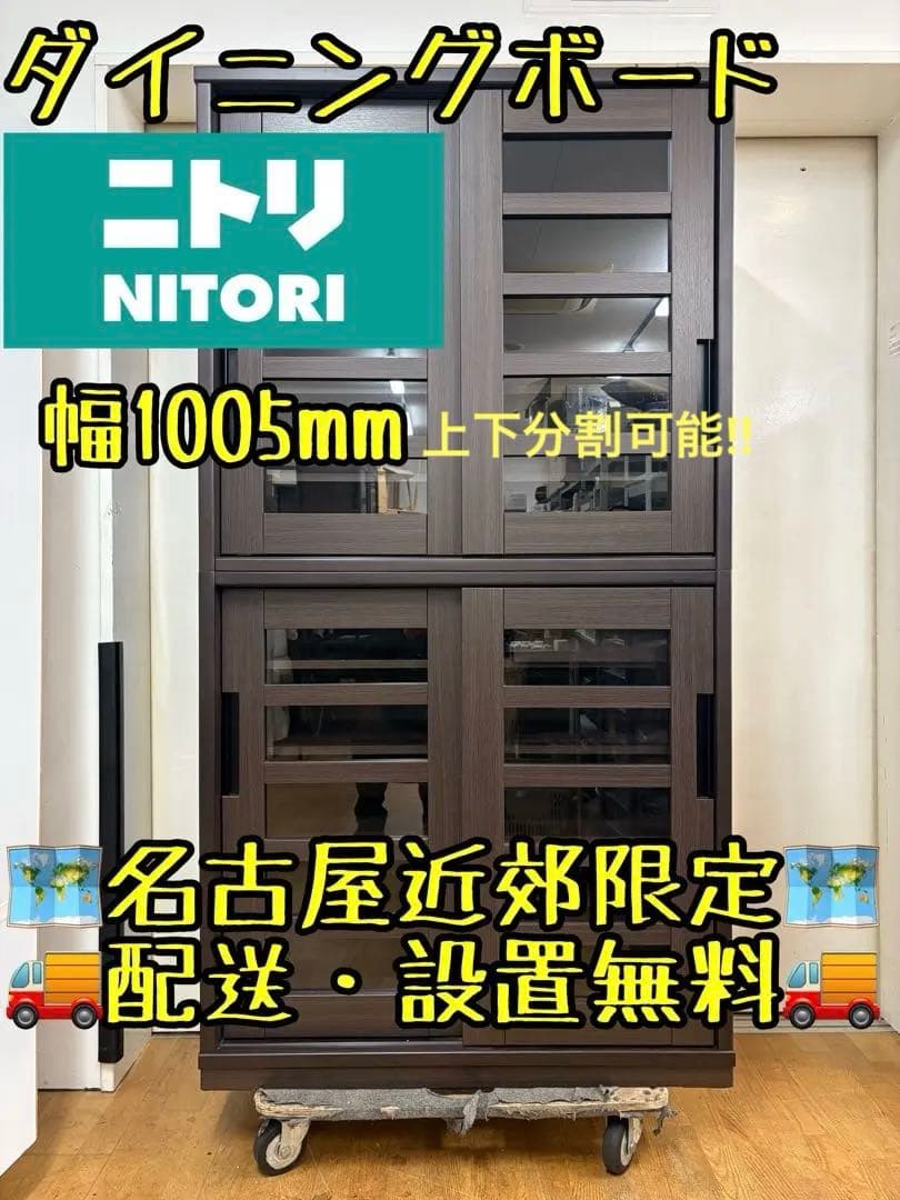 M117ニトリ ダイニングボード　レンジボード　上下分割可能!! 幅1005mm