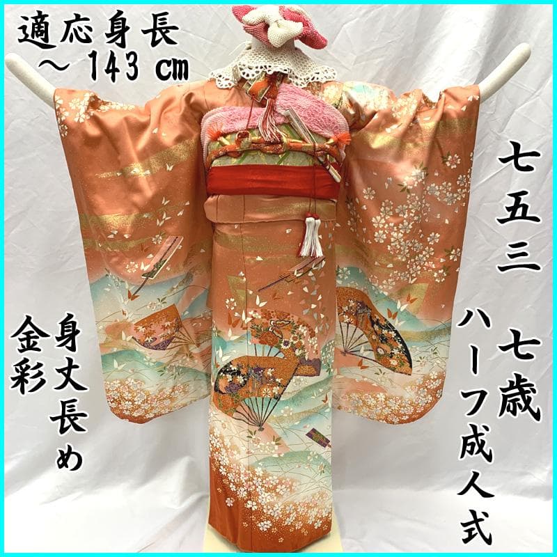 408ag43□七五三 七歳 女児 着物&開き帯＆長襦袢 金彩 扇 桜□状態良好