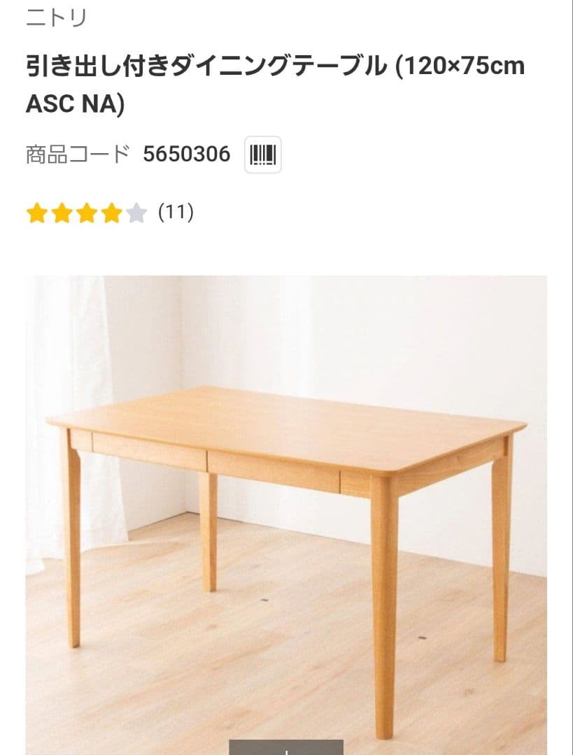 ニトリ　引き出し付きダイニングテーブル (120×75cm ASC NA)