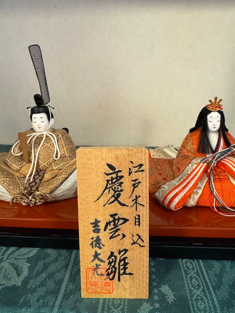 江戸木目込み 吉徳大光 雲慶雛人形