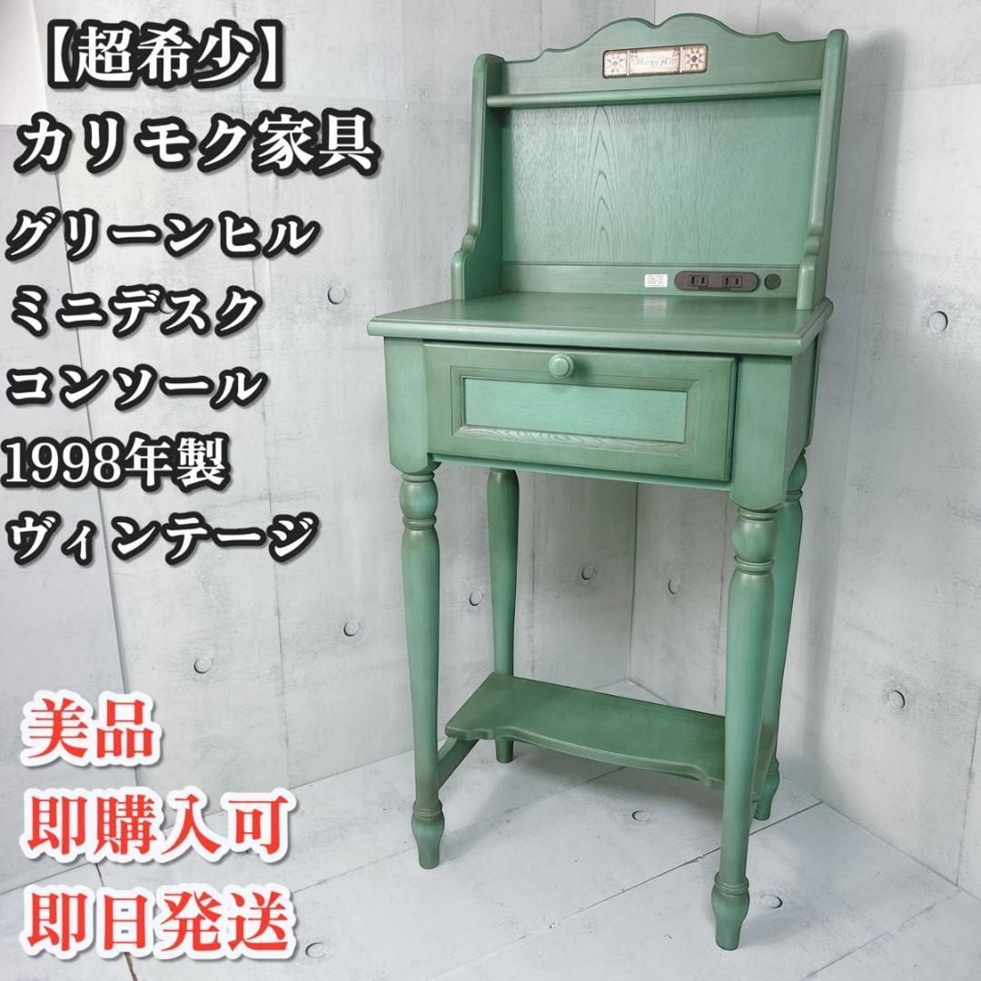 【希少】カリモク　木製　グリーンヒル　ミニデスクコンソール　1998年製