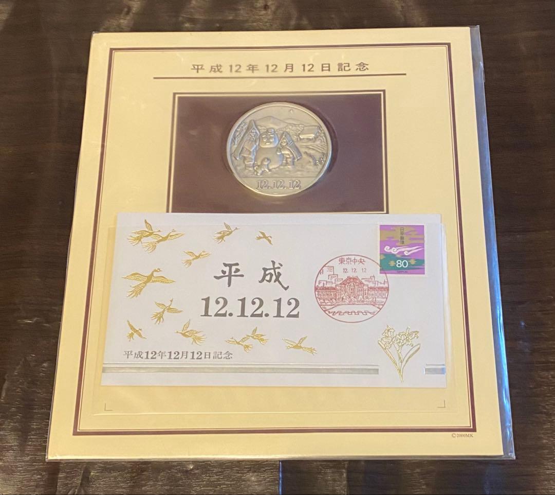 【平成12年12月12日記念】記念メダルと記念カバーの特別セット