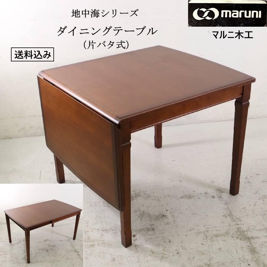 値下マルニ木工 地中海 ダイニングテーブル 片バタ式 No.1195 拡張式