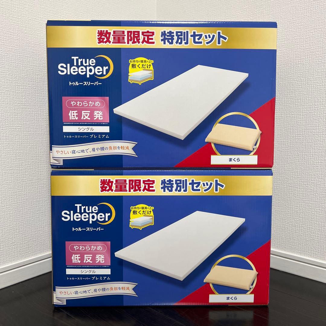 【新品未使用｜未開封】トゥルースリーパー　プレミアム　シングル カバー付き 2箱