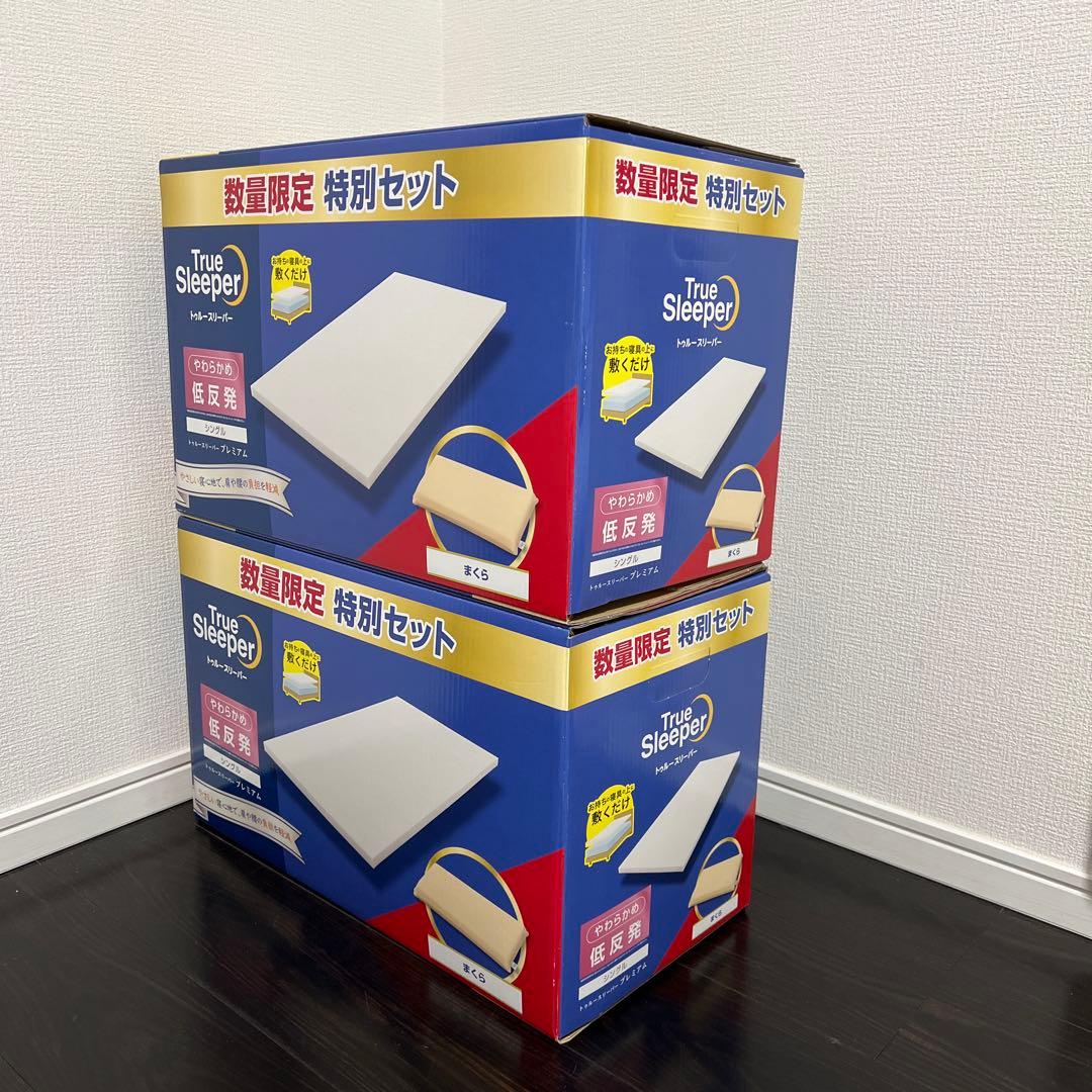 【新品未使用｜未開封】トゥルースリーパー　プレミアム　シングル カバー付き 2箱