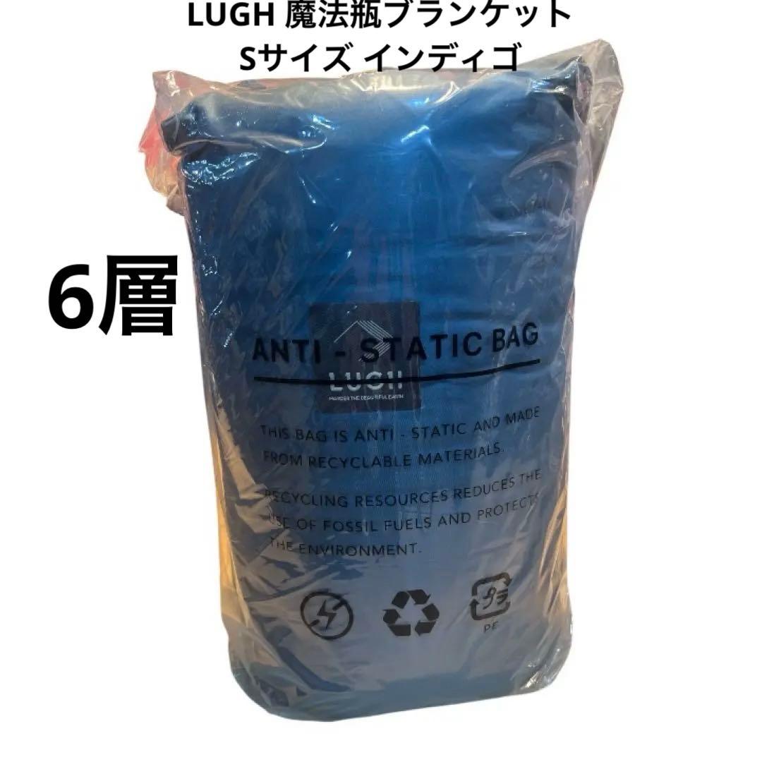 LUGH 魔法瓶ブランケット Sサイズ (6層/ グラフェン) インディゴ