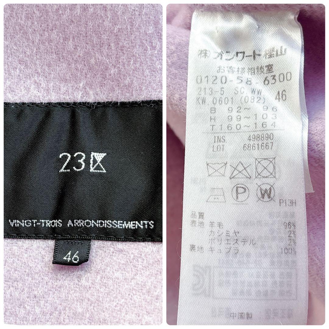 【23区】ウールカシミヤリバーコート　春カラー　ライラック　大きいサイズ　46